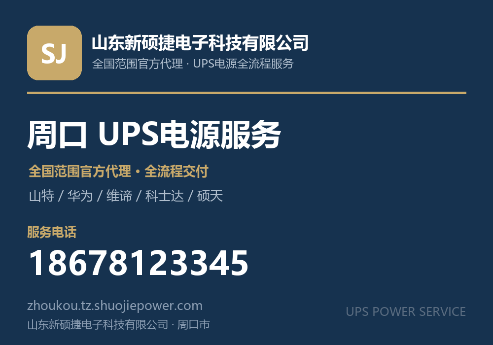 山东新硕捷电子科技有限公司,面向周口市提供山特、华为、维谛、科士达、硕天等品牌的全国范围官方代理服务,电话 18678123345